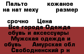 Пальто BonaDea кожаное, на нат меху, 50-52 размер, срочно  › Цена ­ 9 000 - Все города Одежда, обувь и аксессуары » Мужская одежда и обувь   . Амурская обл.,Свободненский р-н